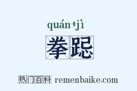 拳跽是什么意思的图片